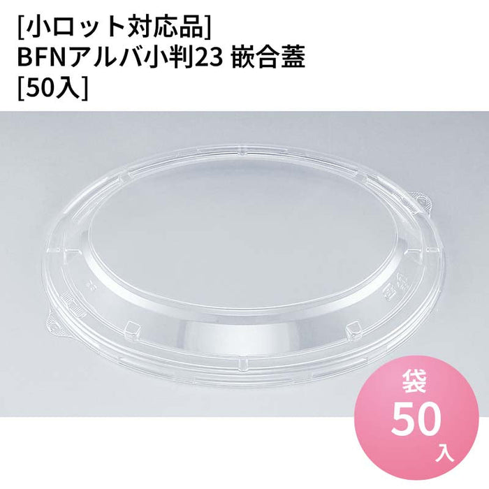 【小ロット対応商品】BFNアルバ小判23 嵌合蓋[50入]