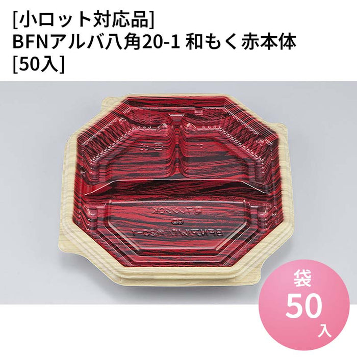 【小ロット対応商品】BFNアルバ八角20-1 和もく赤本体[50入]