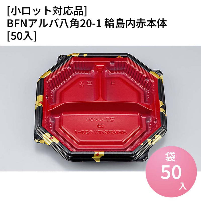 【小ロット対応商品】BFNアルバ八角20-1 輪島内赤本体[50入]