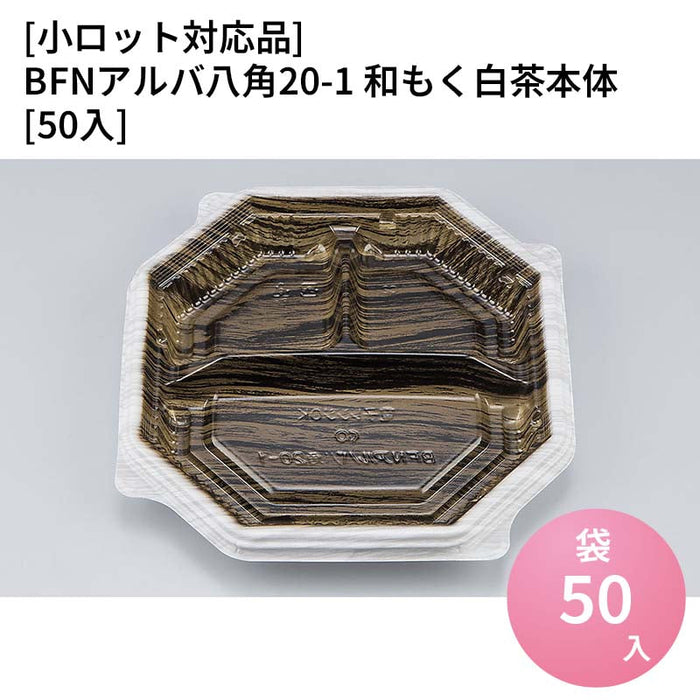 【小ロット対応商品】BFNアルバ八角20-1 和もく白茶本体[50入]
