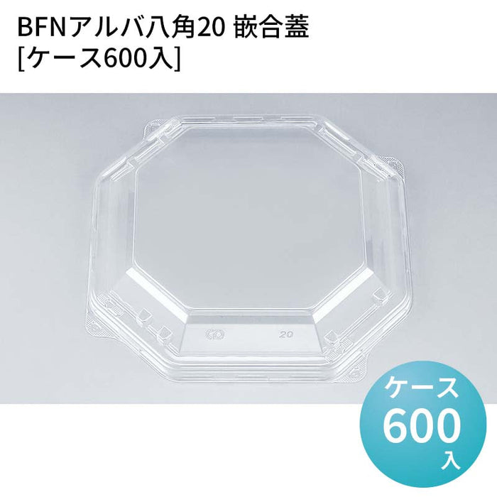 BFNアルバ八角20 嵌合蓋[ケース600入]