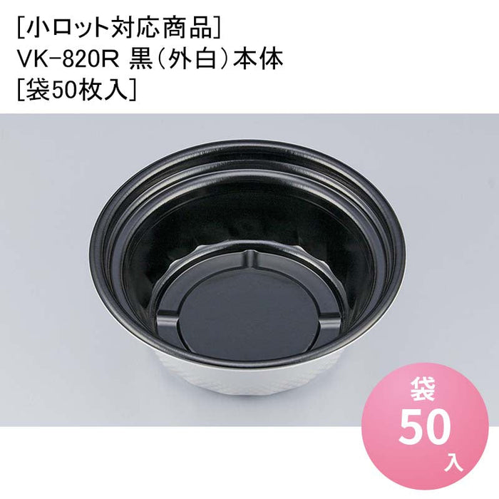 [小ロット対応商品]VK-820R 黒（外白）本体[袋50枚入]