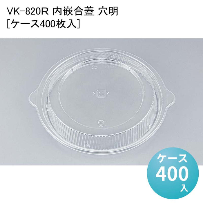 VK-820R 内嵌合蓋 穴明[ケース400枚入]