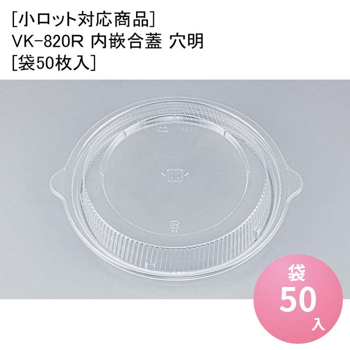 [小ロット対応商品]VK-820R 内嵌合蓋 穴明[袋50枚入]