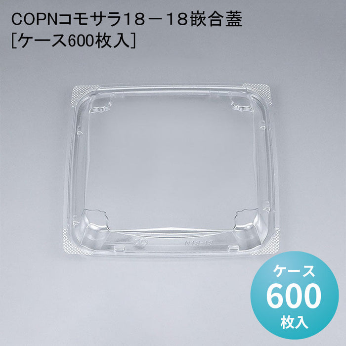 COPNコモサラ１８－１８嵌合蓋[ケース600枚入]
