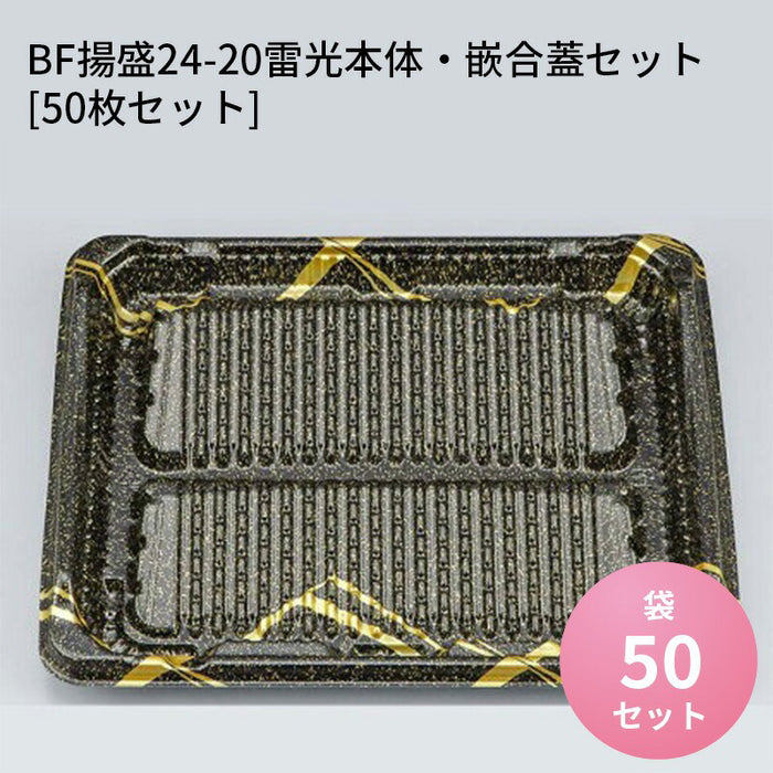 BF揚盛24-20雷光本体・嵌合蓋セット (50枚セット)