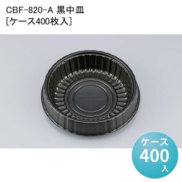 CBF-820-A 黒中皿[ケース400枚入]