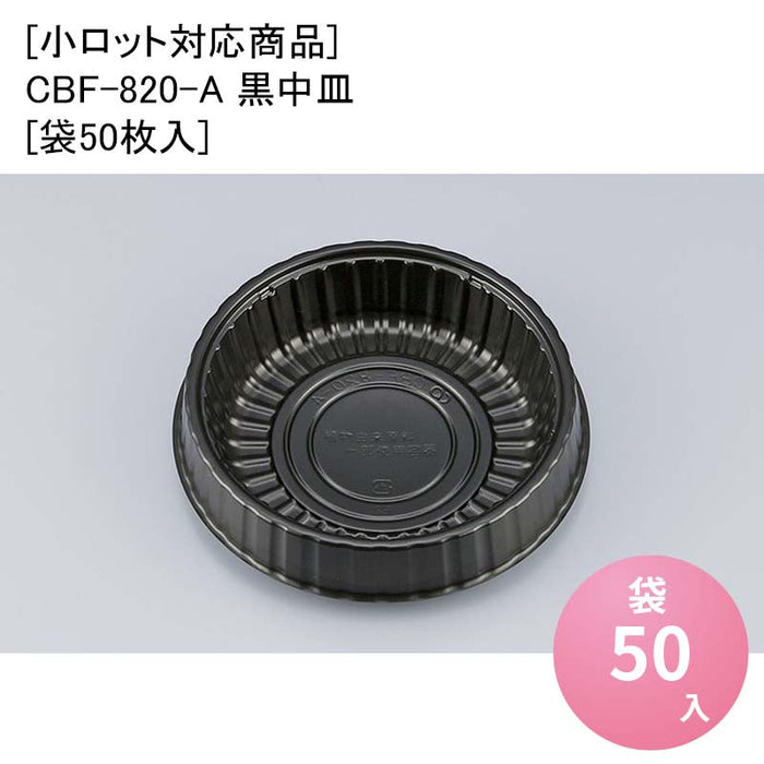 [小ロット対応商品]CBF-820-A 黒中皿[袋50枚入]