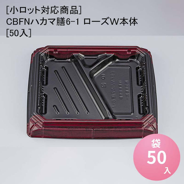 【小ロット対応商品】CBFNハカマ膳6-1 ローズＷ本体[50入]