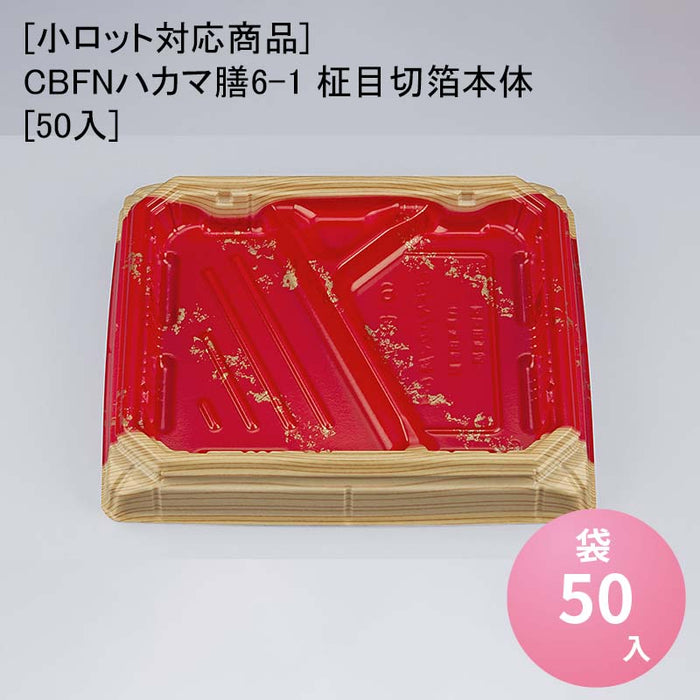【小ロット対応商品】CBFNハカマ膳6-1 柾目切箔本体[50入]