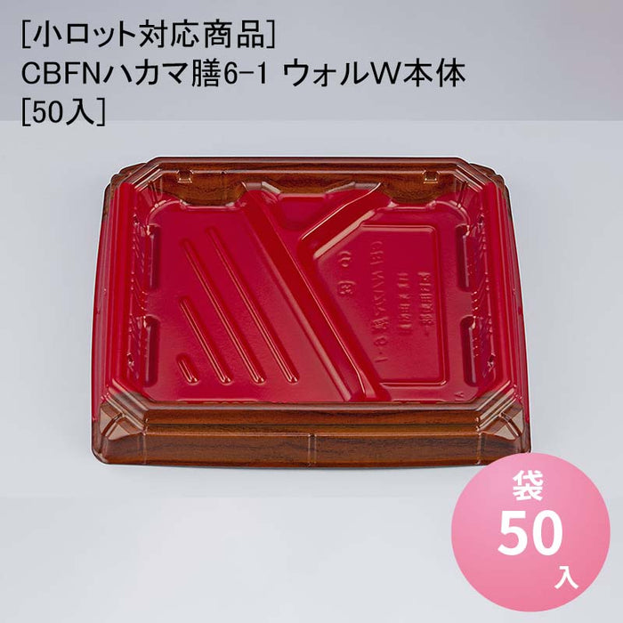 【小ロット対応商品】CBFNハカマ膳6-1 ウォルＷ本体[50入]