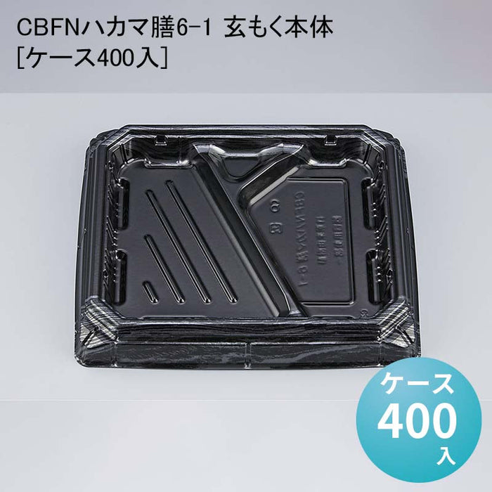 CBFNハカマ膳6-1 玄もく本体[ケース400入]
