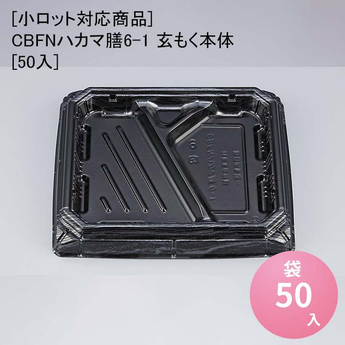 【小ロット対応商品】CBFNハカマ膳6-1 玄もく本体[50入]