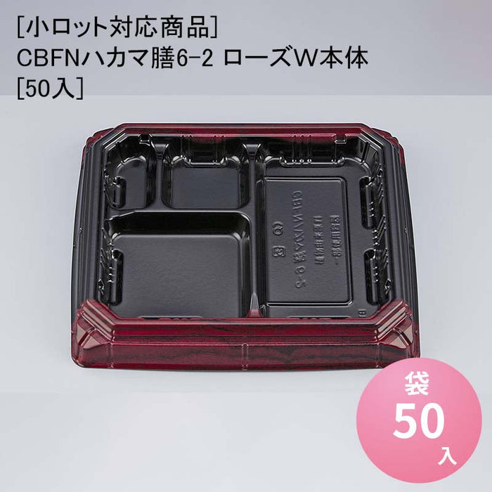 【小ロット対応商品】CBFNハカマ膳6-2 ローズＷ本体[50入]