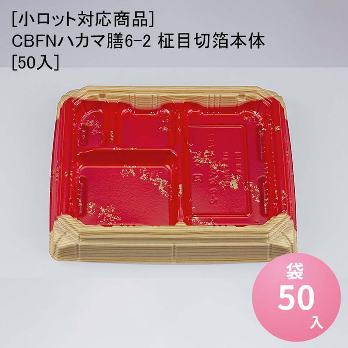 【小ロット対応商品】CBFNハカマ膳6-2 柾目切箔本体[50入]
