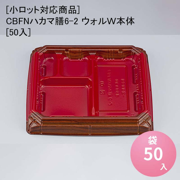 【小ロット対応商品】CBFNハカマ膳6-2 ウォルＷ本体[50入]