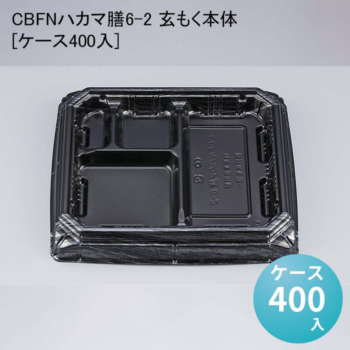 CBFNハカマ膳6-2 玄もく本体[ケース400入]