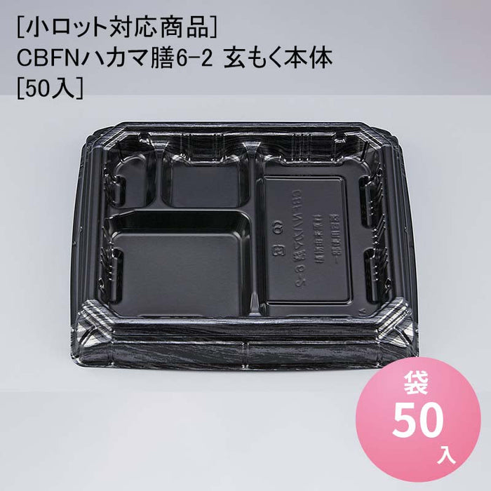 【小ロット対応商品】CBFNハカマ膳6-2 玄もく本体[50入]