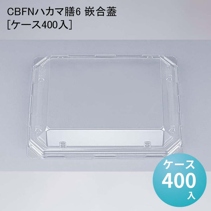 CBFNハカマ膳6 嵌合蓋[ケース400入]
