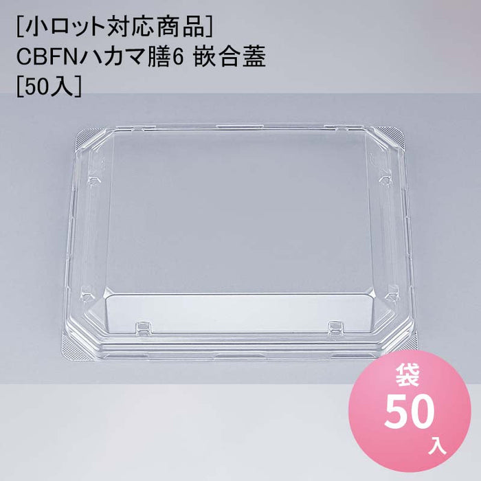 【小ロット対応商品】CBFNハカマ膳6 嵌合蓋[50入]