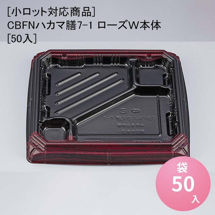 【小ロット対応商品】CBFNハカマ膳7-1 ローズＷ本体[50入]