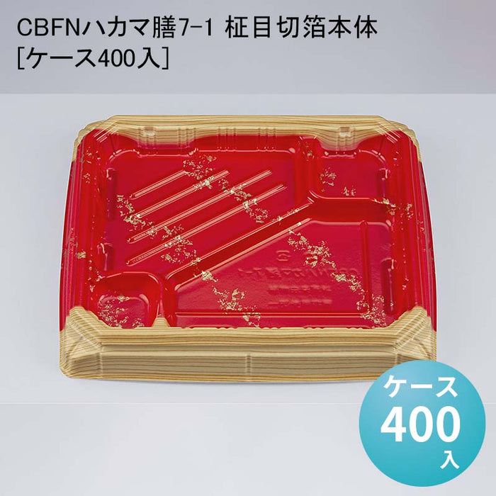 CBFNハカマ膳7-1 柾目切箔本体[ケース400入]
