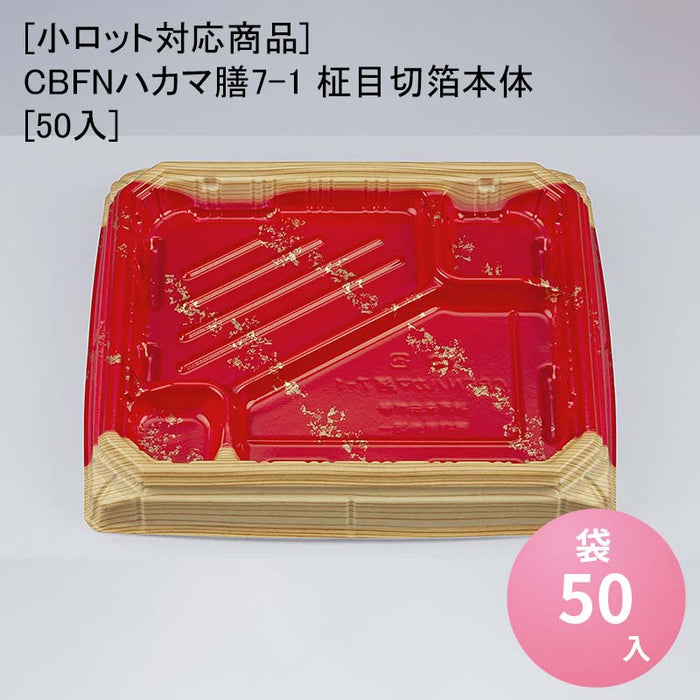 【小ロット対応商品】CBFNハカマ膳7-1 柾目切箔本体[50入]