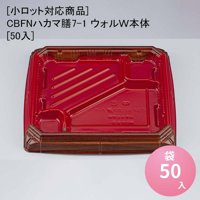 【小ロット対応商品】CBFNハカマ膳7-1 ウォルＷ本体[50入]