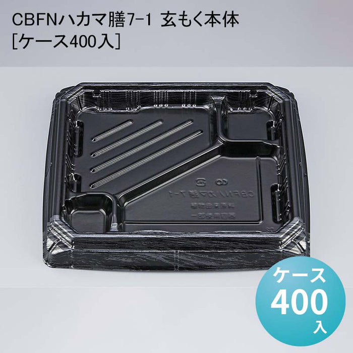 CBFNハカマ膳7-1 玄もく本体[ケース400入]