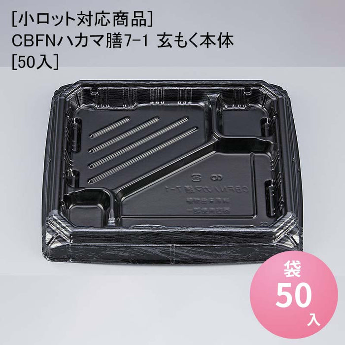 【小ロット対応商品】CBFNハカマ膳7-1 玄もく本体[50入]
