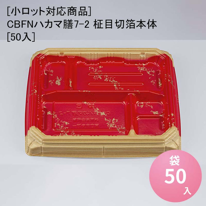 【小ロット対応商品】CBFNハカマ膳7-2 柾目切箔本体[50入]