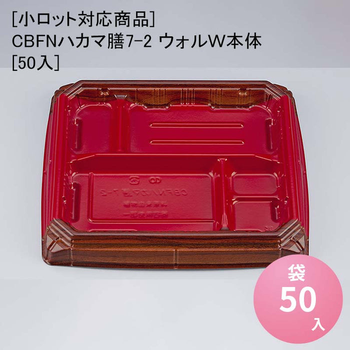 【小ロット対応商品】CBFNハカマ膳7-2 ウォルＷ本体[50入]