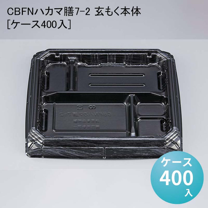 CBFNハカマ膳7-2 玄もく本体[ケース400入]