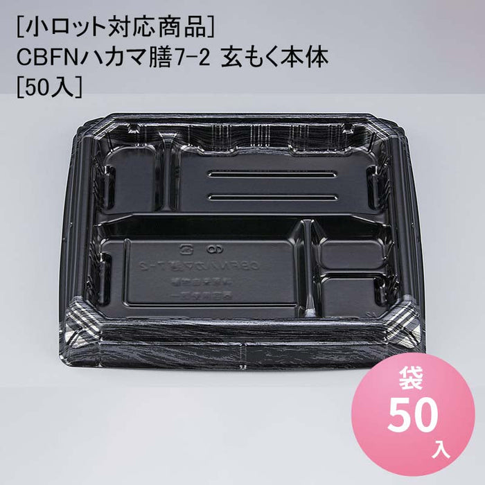 【小ロット対応商品】CBFNハカマ膳7-2 玄もく本体[50入]
