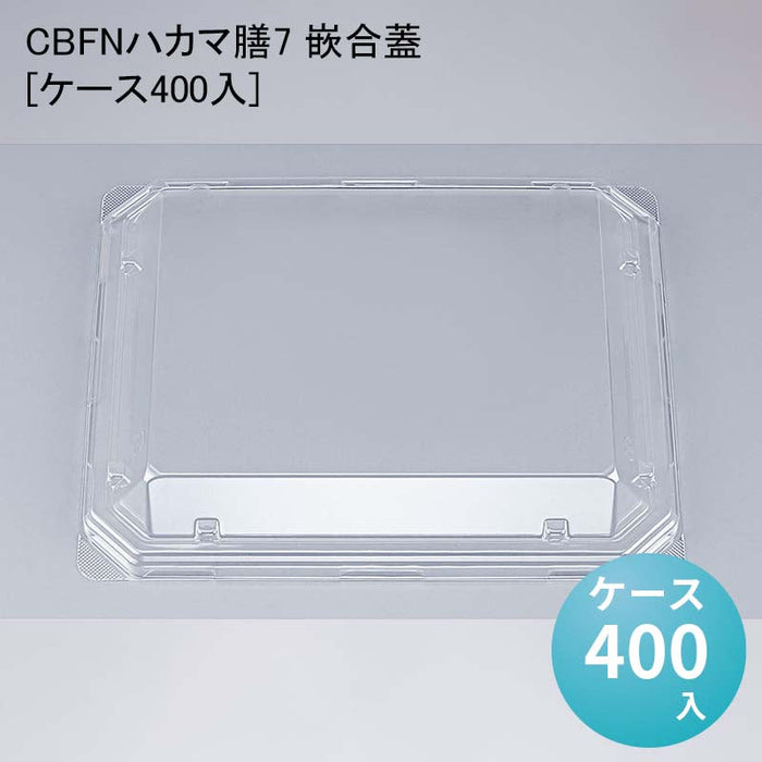 CBFNハカマ膳7 嵌合蓋[ケース400入]