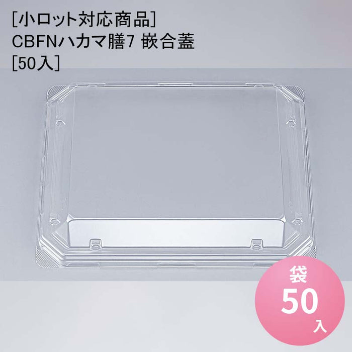 【小ロット対応商品】CBFNハカマ膳7 嵌合蓋[50入]