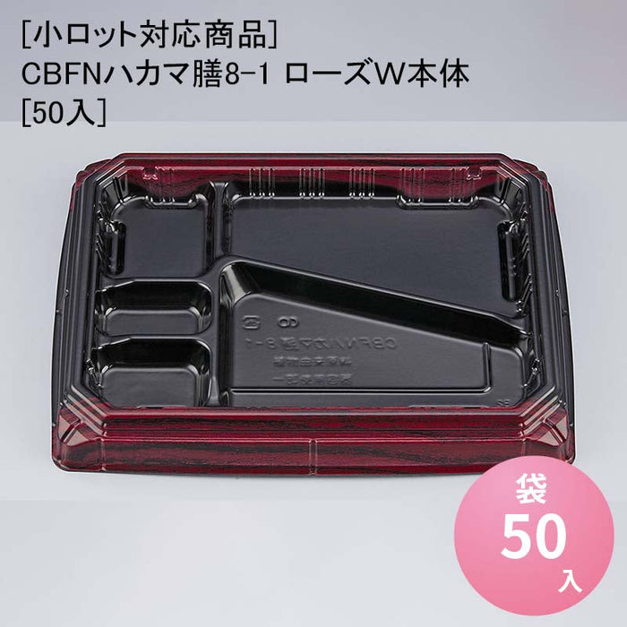 【小ロット対応商品】CBFNハカマ膳8-1 ローズＷ本体[50入]