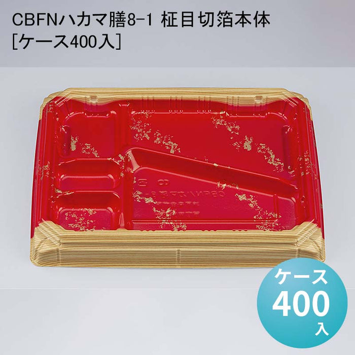 CBFNハカマ膳8-1 柾目切箔本体[ケース400入]
