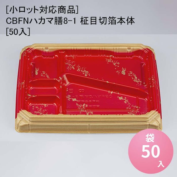 【小ロット対応商品】CBFNハカマ膳8-1 柾目切箔本体[50入]