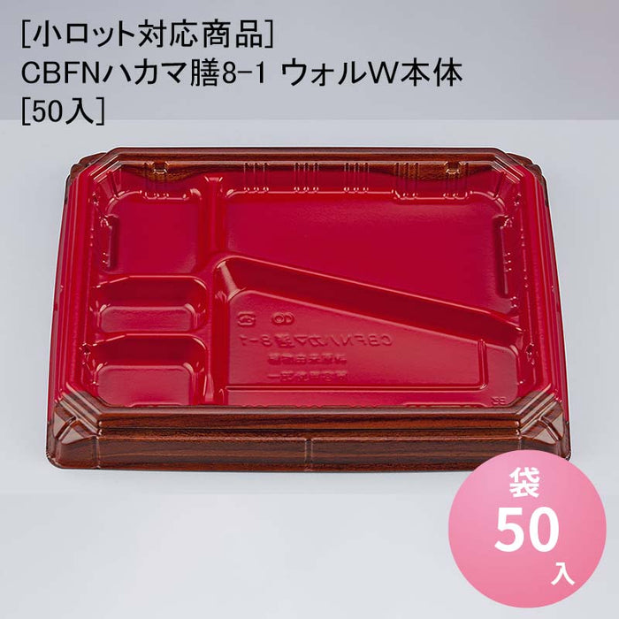 【小ロット対応商品】CBFNハカマ膳8-1 ウォルＷ本体[50入]