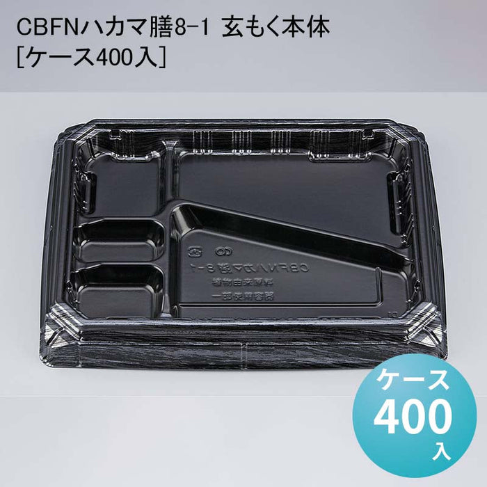 CBFNハカマ膳8-1 玄もく本体[ケース400入]