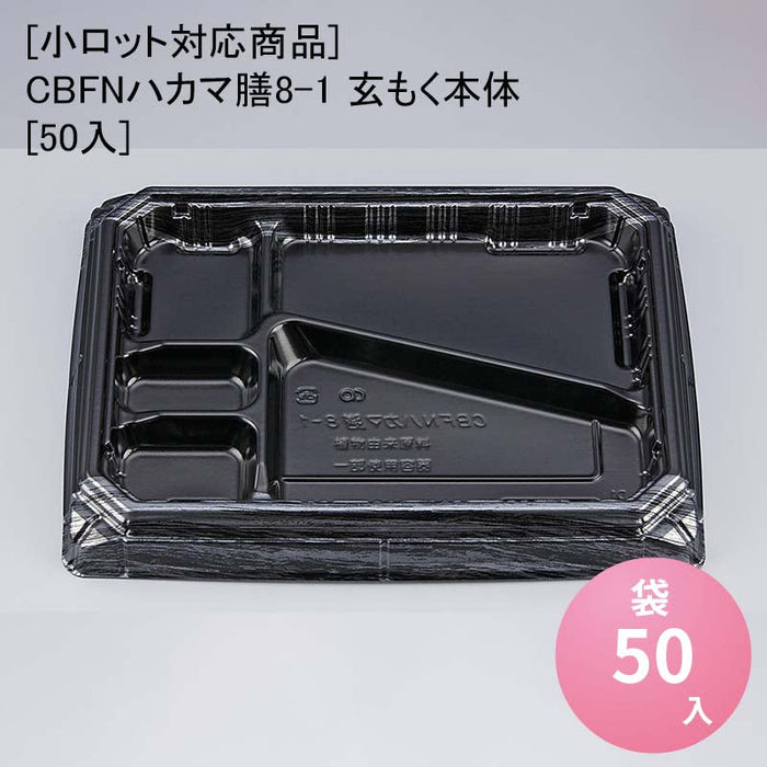 【小ロット対応商品】CBFNハカマ膳8-1 玄もく本体[50入]