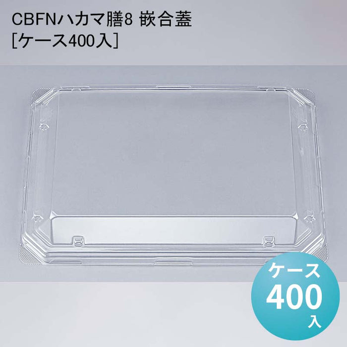 CBFNハカマ膳8 嵌合蓋[ケース400入]