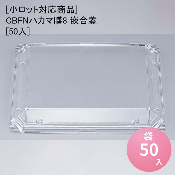 【小ロット対応商品】CBFNハカマ膳8 嵌合蓋[50入]
