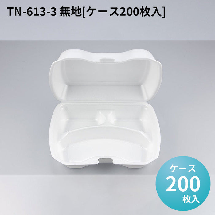 TN-613-3 無地[ケース200枚入]