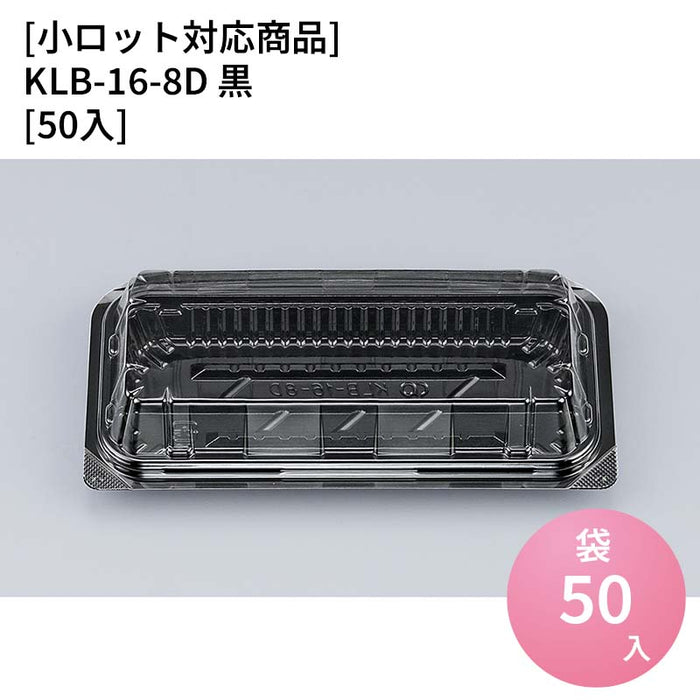 【小ロット対応商品】KLB-16-8D 黒[50入]