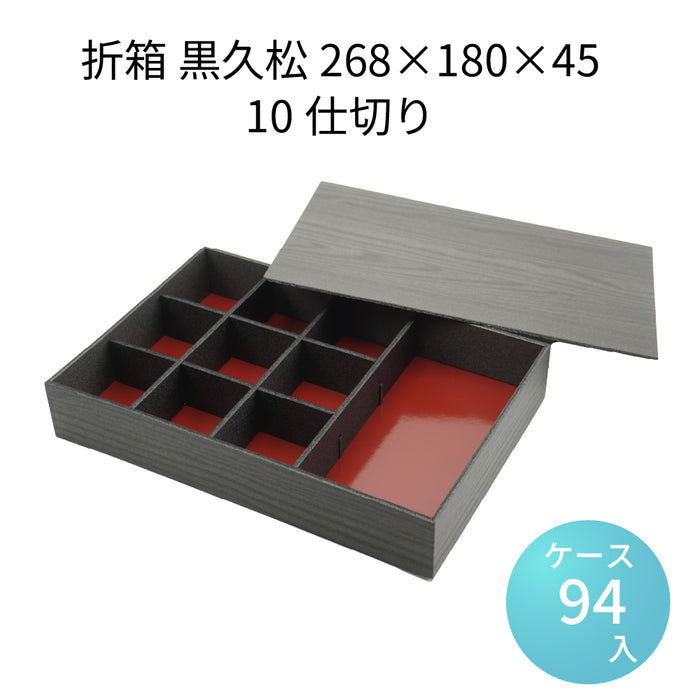 黒久松268×180×45H　10仕切り(ケース94個入り)