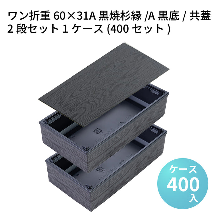 ワン折重 60×31A 黒焼杉縁/A黒底/共蓋 2段セット 1ケース(400セット)