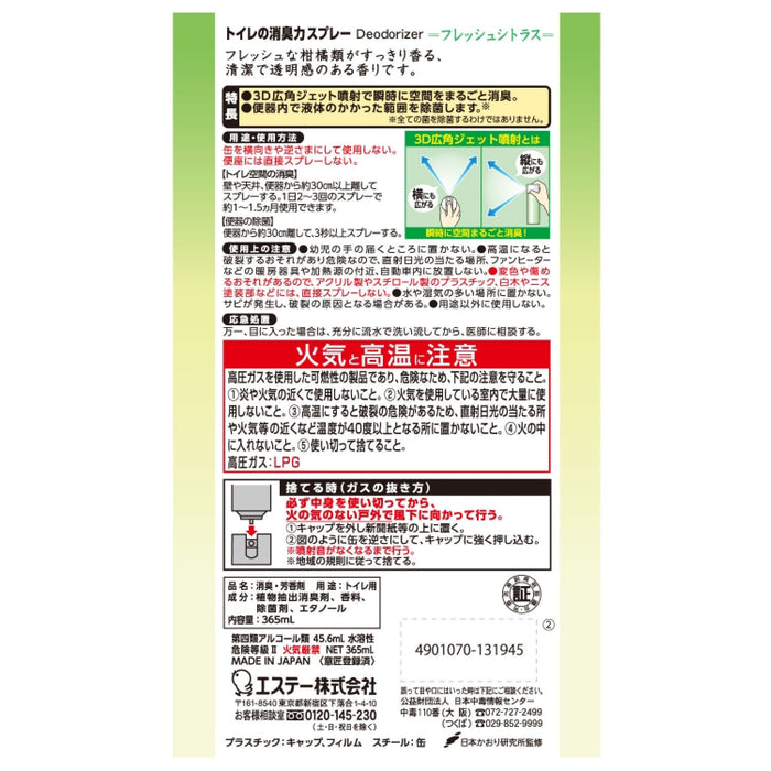 消臭力 トイレ用 消臭スプレー フレッシュシトラス 芳香剤 (365ml)[ケース24本入] エステー