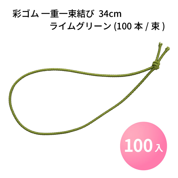 彩ゴム 一重一束結び 34cm ライムグリーン (100本/束)